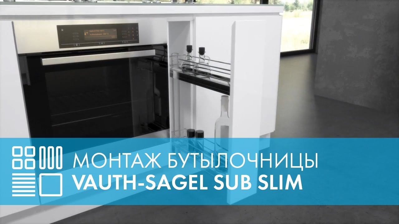 Монтаж Бутылочницы с жестяным дном (SUB Slim) VAUTH-SAGEL SUB Slim