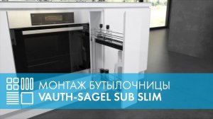 Монтаж Бутылочницы с жестяным дном (SUB Slim) VAUTH-SAGEL SUB Slim