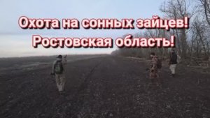 Охота на сонных зайцев! Ростовская область..mp4