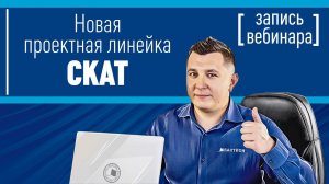 Новая проектная линейка СКАТ. Запись вебинара