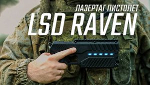Лазертаг пистолет LSD RAVEN