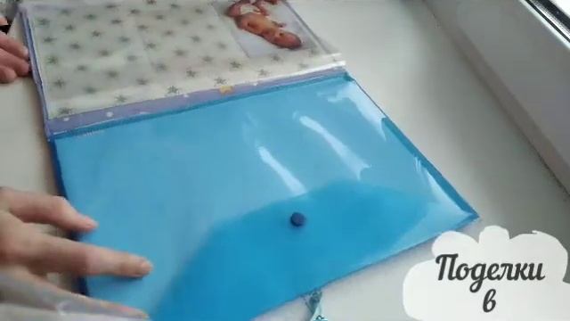 Для ребенка детская папка для детских документов ручной работы смотреть онлайн