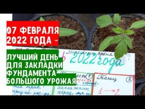 07 февраля 2022 года - лучший день для закладки фундамента большого урожая в 2022 году