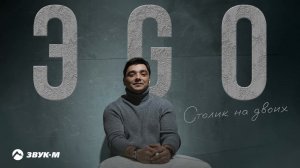 ЭGO - Столик на двоих | Премьера трека 2024