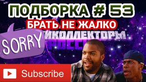 ПОДБОРКА # 53 / БРАТЬ НЕ ЖАЛКО