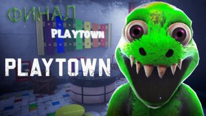 ФИНАЛ ◉ PLAYTOWN №2