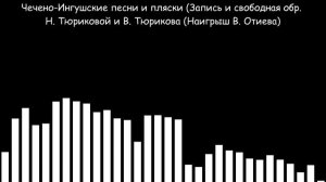 Чечено-Ингушские песни и пляски