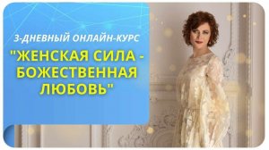 Онлайн-курс "Женская Сила - Божественная Любовь"