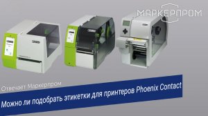 Можно ли подобрать этикетки для Phoenix Contact. Отвечает Маркерпром