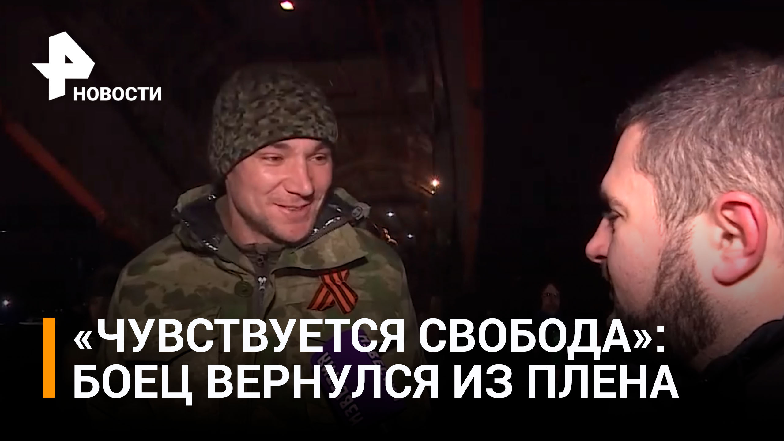 Вернувшийся из украинского плена: "Чувствуется свобода" / РЕН Новости