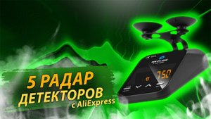 5 Лучших недорогих радар детекторов с АлиЭкспресс