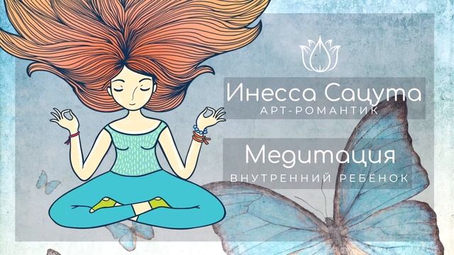 Медитация по исцелению внутреннего ребенка. Принятие внутреннего ребенка в себя.