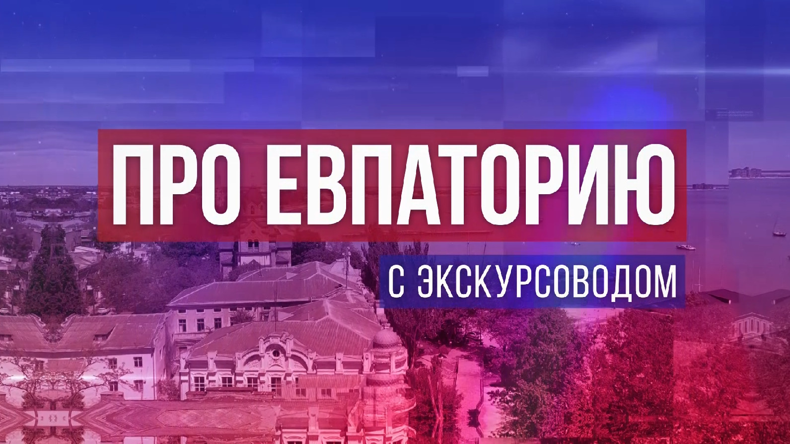 Про Евпаторию с экскурсоводом часть 8