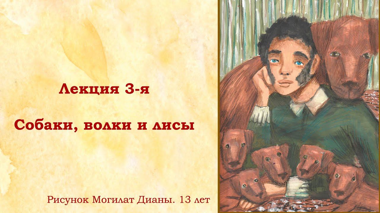 Лекция 3. Собаки, волки и лисы в жизни и творчестве Пушкина