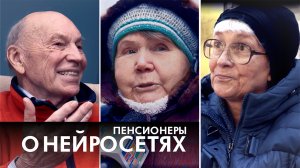 Анти-патрики. Пенсионеры vs нейросети