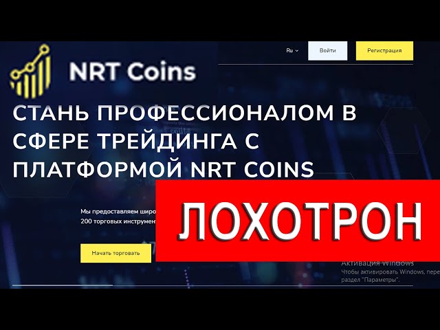 Nrtcoins.com отзывы -  АФЕРИСТЫ. Почему брокер не выводит средства?!