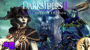 Darksiders II Deathinitive Edition стрим прохождение часть # 8