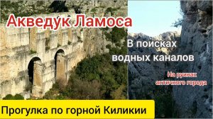 Акведук города Ламос. В поисках водного тунеля. Прогулка по горной Киликии №2.