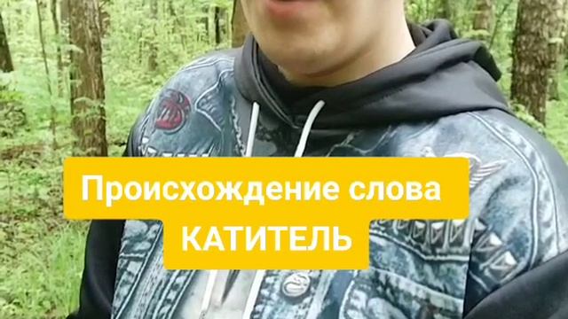 Происхождение слова КАНИТЕЛЬ
