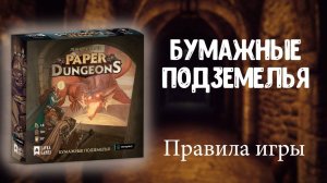 Бумажные подземелья правила игры