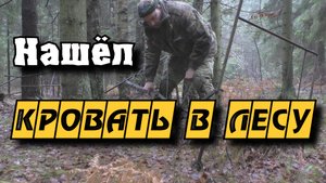 Кровать в лесу и поиск клада на свалке