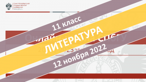 Онлайн-школа СПбГУ 2022-2023. 11 класс. Литература. 12.11.2022