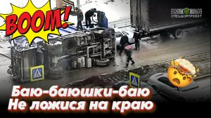 Перевернули мусоровоз