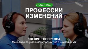 Позитивные изменения. Менеджер по устойчивому развитию в VK - Ксения Топоркова