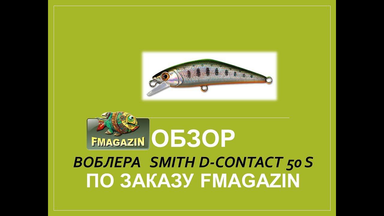 Обзор воблера Smith D Contact 50 S по заказу Fmagazin смотреть онлайн