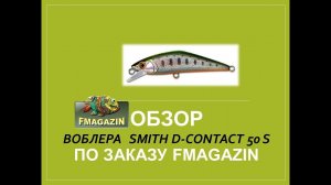 Обзор воблера Smith D Contact 50 S по заказу Fmagazin