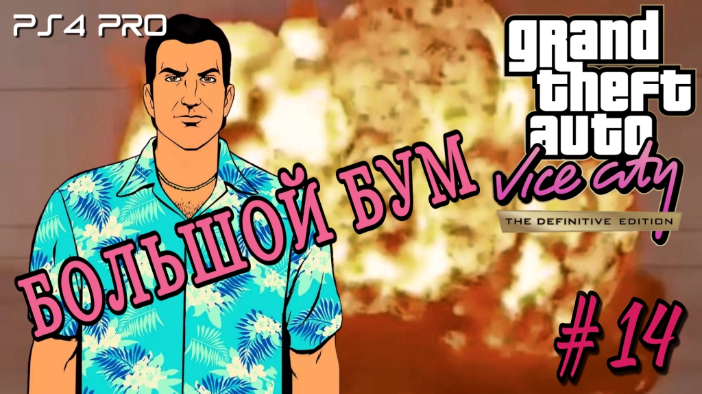 GTA: Vice City Definitive Edition/Большой Бум #14 Без комментариев/PS4 PRO