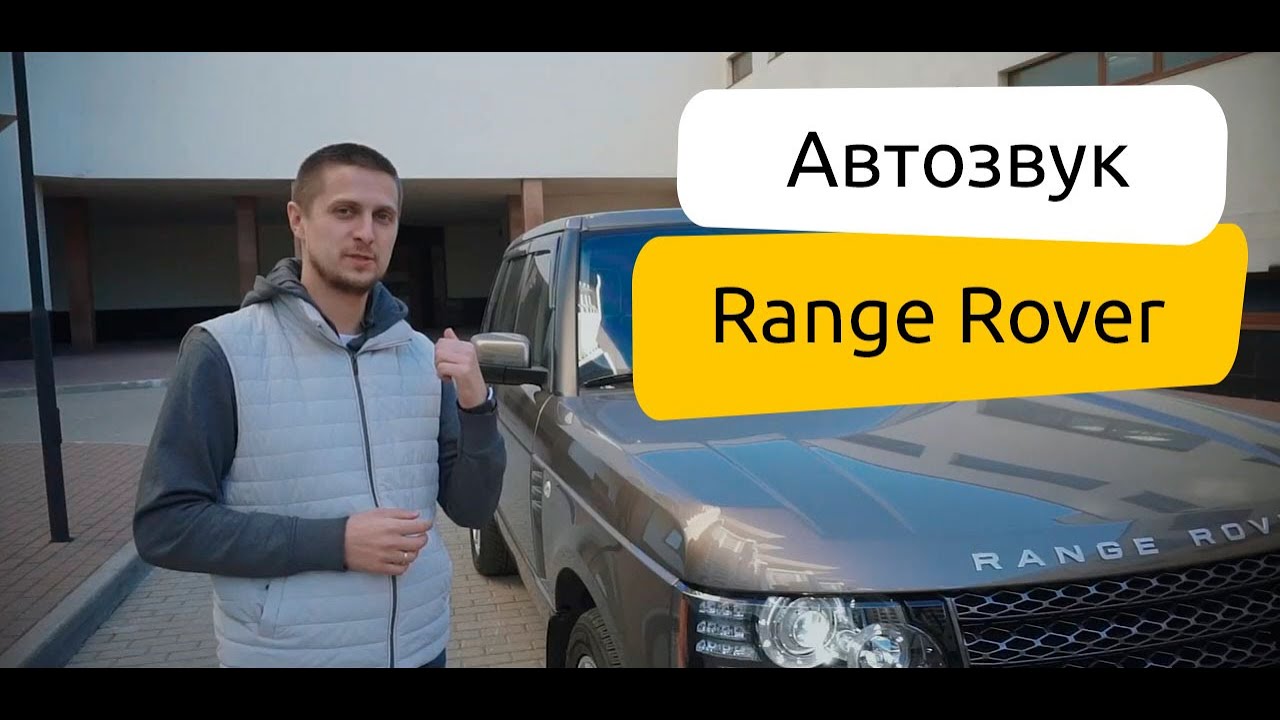 ? Обзор автозвука Range Rover ? Тюнинг автозвука Range Rover ?