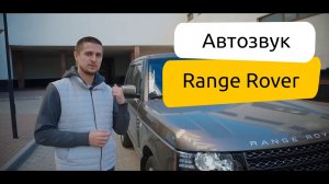 ? Обзор автозвука Range Rover ? Тюнинг автозвука Range Rover ?