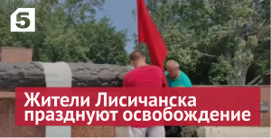 Красные флаги на улицах: жители и защитники Лисичанска празднуют победу над националистами