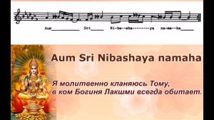 Мантра Шри Чинмоя о богине Лакшми "Aum Sri Nibashaya Namaha".