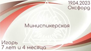 Миниспикерская DAA. Игорь 7 лет и 4 месяца. 19.04.2023 г. Группа "Оксфорд"