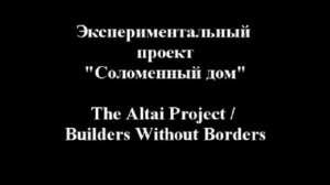 Экспериментальный проект &quot;Дом ИнАрхДиз из соломенных блоков&quot;