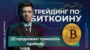 Урок 18 (Z) продолжает приносить прибыль.  Пример трейдинга по волнам Эллиотта. Роман Онегин