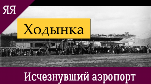Исчезнувший аэропорт на Ходынском поле.
