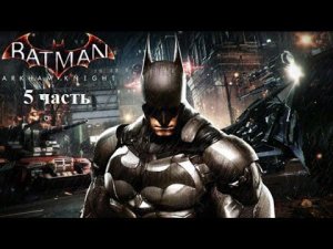 Batman Arkham Knight - Прохождение - 5 часть