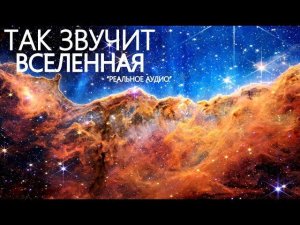 Звуки Космоса: Новые методы от "NASA" позволили услышать Вселенную и множество объектов в ней.