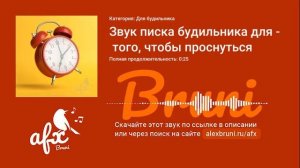 Звук: Звук писка будильника для того, чтобы проснуться