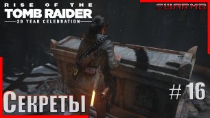 Rise of the Tomb Raider  ➪ # 16 ❮ Секреты ❯
