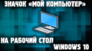 КАК вернуть ярлык Мой компьютер на рабочий стол Windows 10 ✅