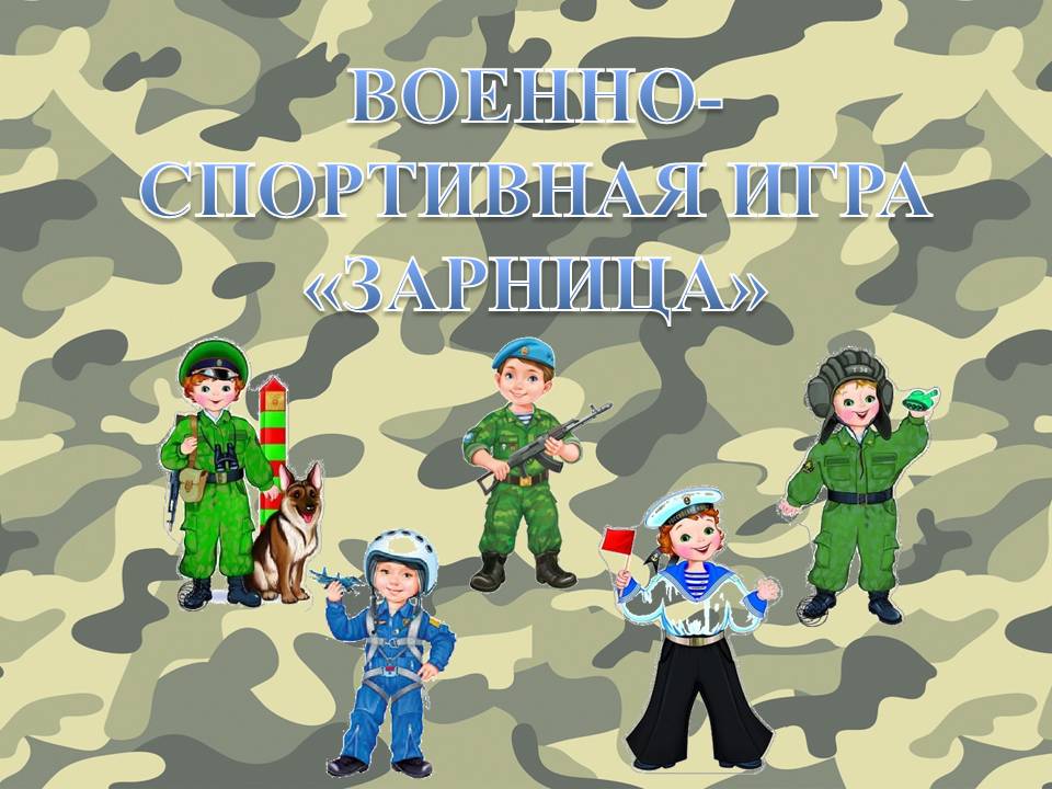 Военно-спортивная игра "Зарница" в МБДОУ №29 детский сад "Теремок" г.Реж смотреть онлайн