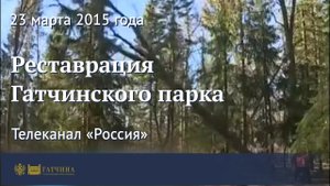 Реставрация Гатчинского парка
