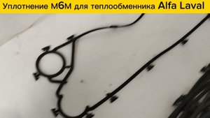 Уплотнение М6М для теплообменников Alfa Laval в наличии!