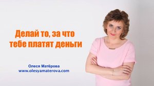 Делай то, за что тебе платят деньги