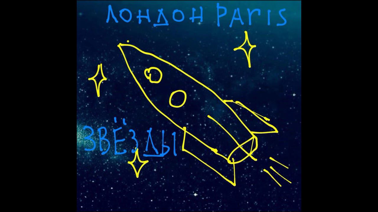 ЛондонParis Звезды Всегда Хороши, Особенно Ночью смотреть онлайн