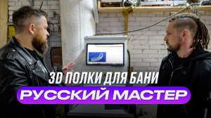 Как сделать 3D полок для бани? Обзор производства "Русский мастер"